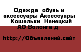 Одежда, обувь и аксессуары Аксессуары - Кошельки. Ненецкий АО,Волонга д.